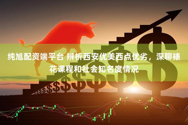 纯旭配资端平台 辨析西安优美西点优劣,深聊裱花课程和社会知名度情况
